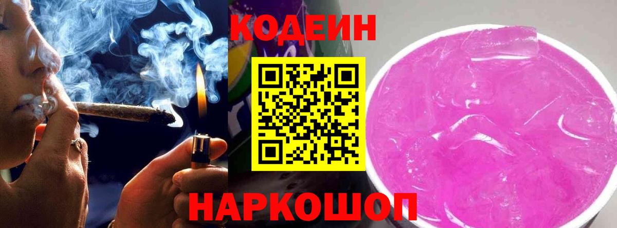 Лысьва  Кодеиновый сироп Lean Purple Drank  Кодеин напиток Lean (лин)  Вход с VPN 
